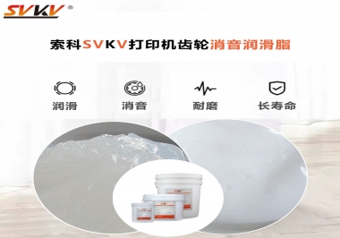 打印機(jī)為什么要選用合適的齒輪消音潤滑脂？