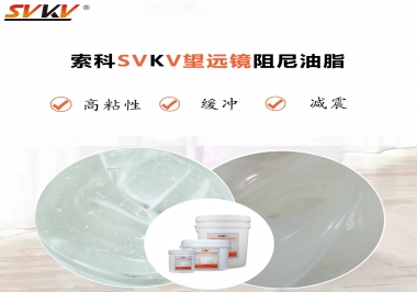 望遠(yuǎn)鏡阻尼油脂該怎么選用才會(huì)手感好呢？