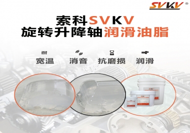 讓辦公椅升降旋轉(zhuǎn)順滑秘密，索科旋轉(zhuǎn)升降軸潤(rùn)滑脂 