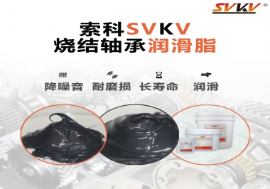 燒結(jié)軸承用什么潤滑脂？