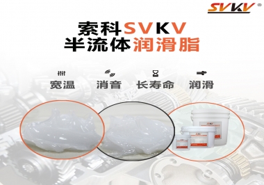 半流體潤滑脂用在哪里比較好？