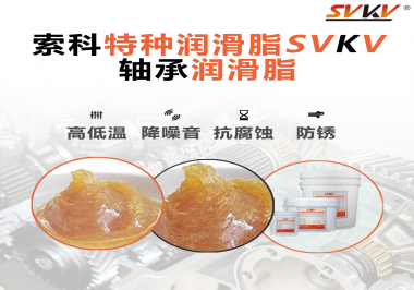 不知道怎么選擇軸承潤滑油？索科告訴你！