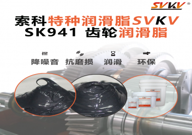 重載不停機(jī)，齒面不點(diǎn)蝕？礦山設(shè)備廠正在測(cè)試這款索科齒輪潤(rùn)滑脂