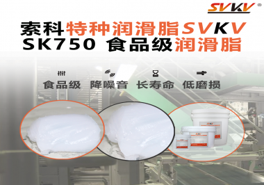 食品設(shè)備為什么越來(lái)越指定食品級(jí)潤(rùn)滑？很多灌裝機(jī)廠的答案都是這款索科食品級(jí)潤(rùn)滑脂