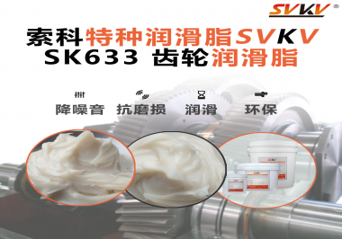 為什么有的電動(dòng)工具越用越順？很多廠家后來(lái)才發(fā)現(xiàn)關(guān)鍵是這款索科齒輪潤(rùn)滑脂